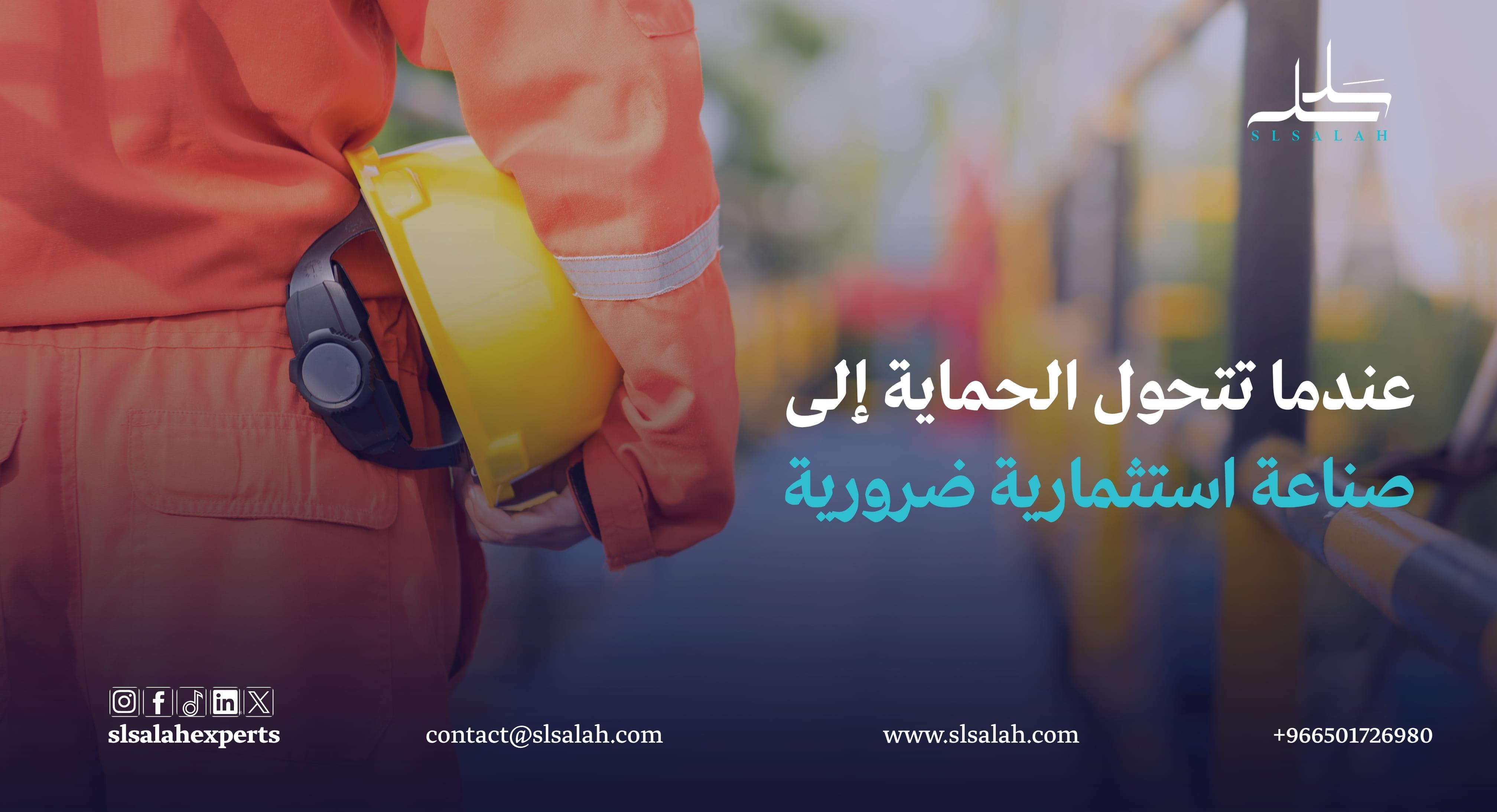 مشروع أمن وسلامة في السعودية